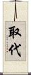 取代 Scroll