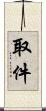 取件 Scroll