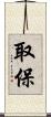 取保 Scroll