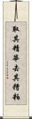 取其精華，去其糟粕 Scroll