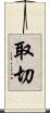取切 Scroll