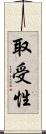 取受性 Scroll