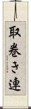 取巻き連 Scroll