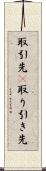 取引先(P) Scroll