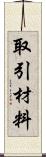 取引材料 Scroll