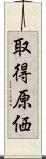 取得原価 Scroll