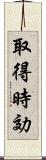 取得時効 Scroll