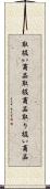 取扱い商品 Scroll