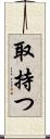 取持つ Scroll