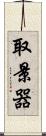 取景器 Scroll