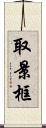 取景框 Scroll