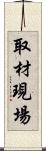 取材現場 Scroll