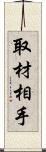 取材相手 Scroll