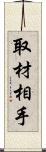 取材相手 Scroll