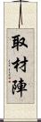 取材陣 Scroll