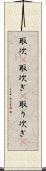 取次(P) Scroll