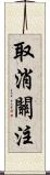 取消關注 Scroll