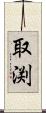 取渕 Scroll