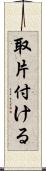 取片付ける Scroll