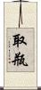 取瓶 Scroll