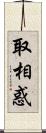 取相惑 Scroll