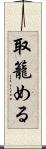 取籠める Scroll