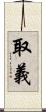 取義 Scroll