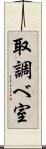 取調べ室 Scroll