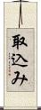 取込み Scroll