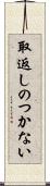 取返しのつかない Scroll