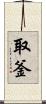 取釜 Scroll