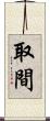取間 Scroll