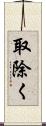 取除く Scroll