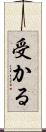 受かる Scroll