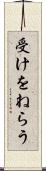受けをねらう Scroll