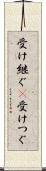 受け継ぐ(P) Scroll