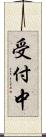 受付中 Scroll