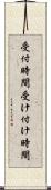 受付時間 Scroll