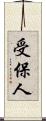受保人 Scroll