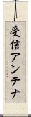 受信アンテナ Scroll