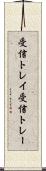 受信トレイ Scroll