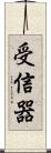 受信器 Scroll