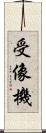 受像機 Scroll