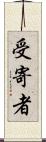 受寄者 Scroll