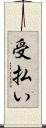 受払い Scroll