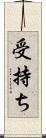 受持ち Scroll