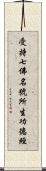 受持七佛名號所生功德經 Scroll