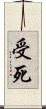 受死 Scroll