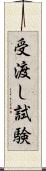 受渡し試験 Scroll