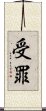 受罪 Scroll